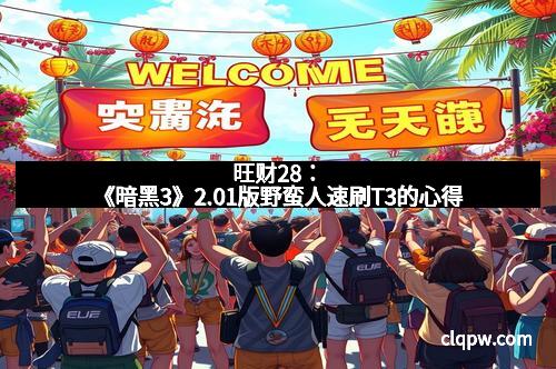 旺财28：《暗黑3》2.01版野蛮人速刷T3的心得